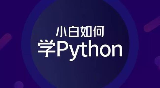 pyhone怎么学