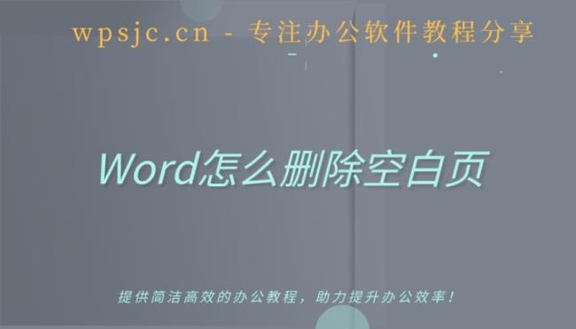 word所有空白页如何删除