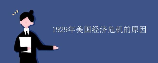 1929年美国经济危机爆发的原因