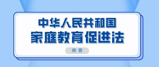 为什么成立家庭教育法