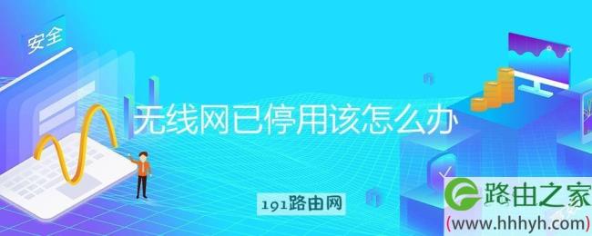 wifi为什么显示已停用