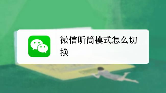 微信聊天没声音怎么回事