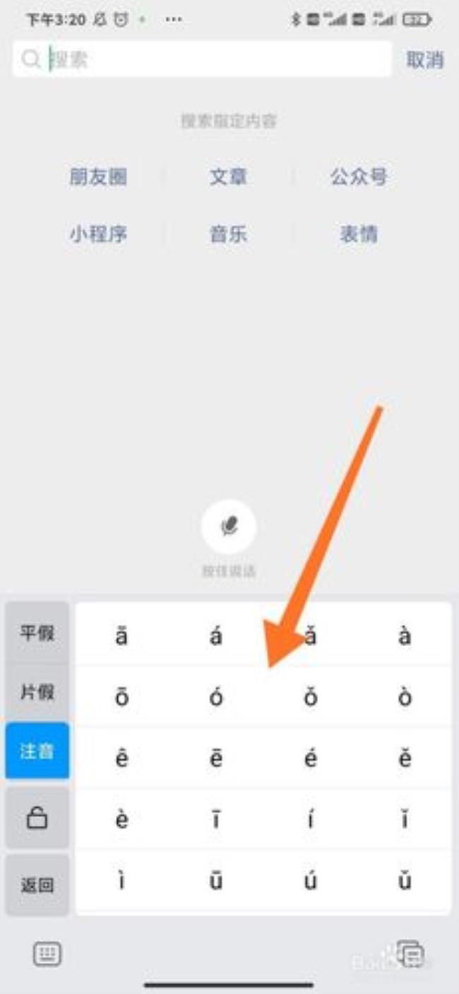 手机输入法怎么打音标