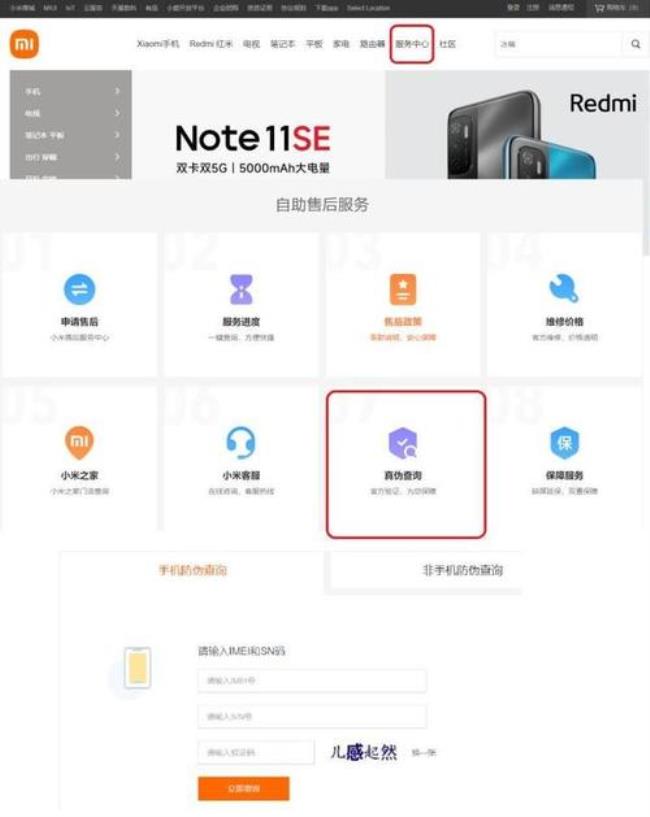 如何查询红米手机真伪