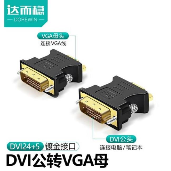 HDMI转VGA和DVI转VGA谁更好