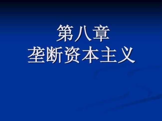 国家垄断资本主义的前一阶段