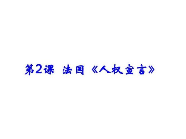 法国《人权宣言》确立了什么政