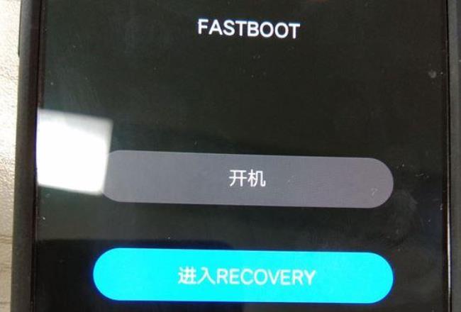 vivo手机进入Fastboot开不了机