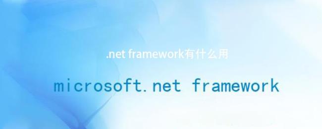安装Microsoft.NETframework4慢