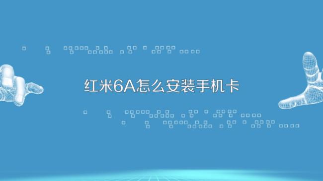 红米手机怎么查询激活时间