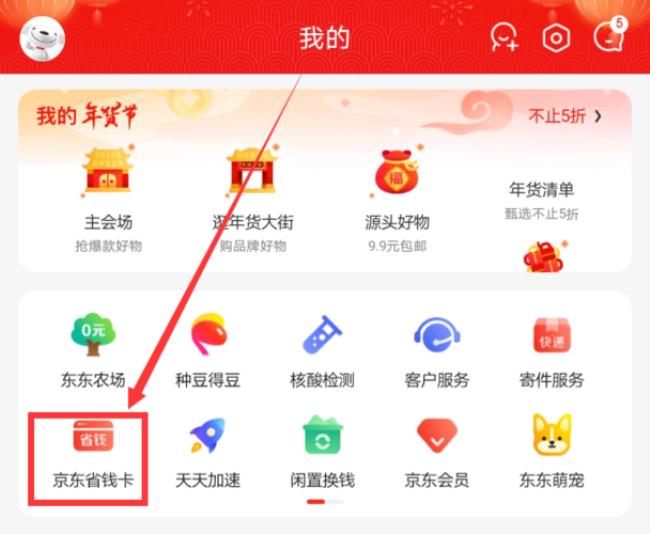 京东超市省钱卡怎么用