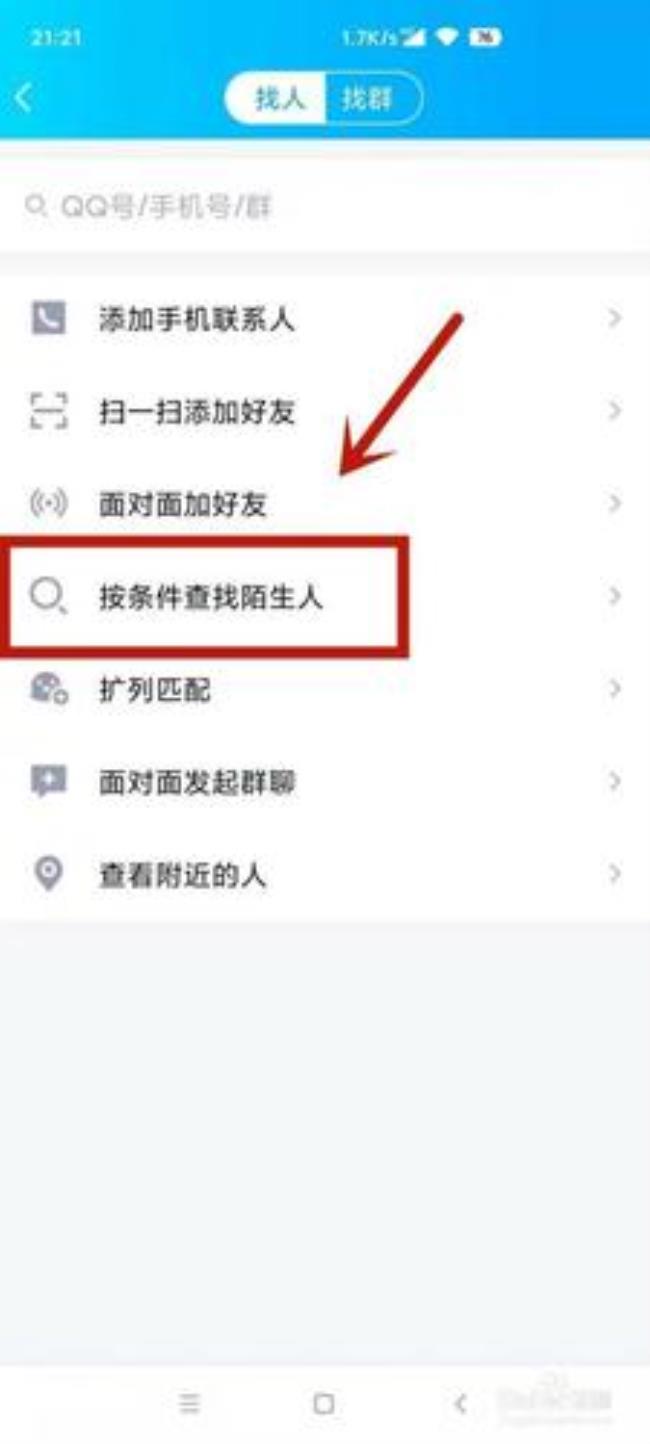 QQ怎么条件查找好友