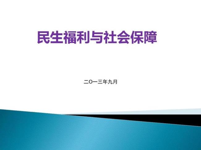 中国社会保障福利有哪几种