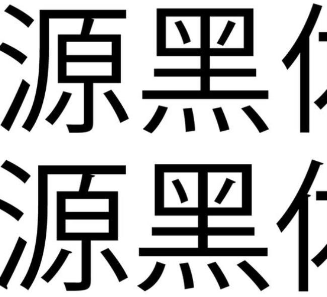 思源黑体免费商用吗