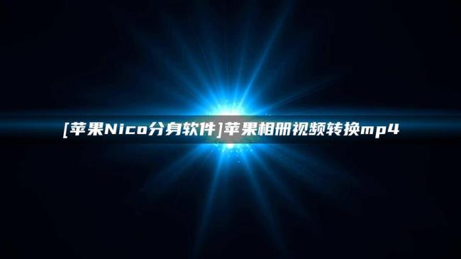 如何下载nico的视频