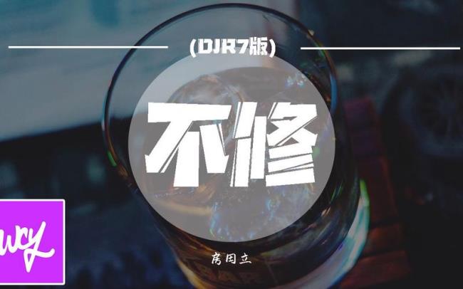 前世不修是什么意思