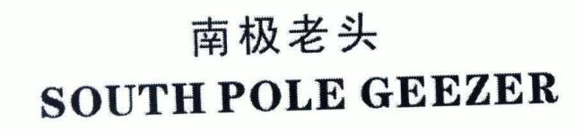 southpole是什么品牌