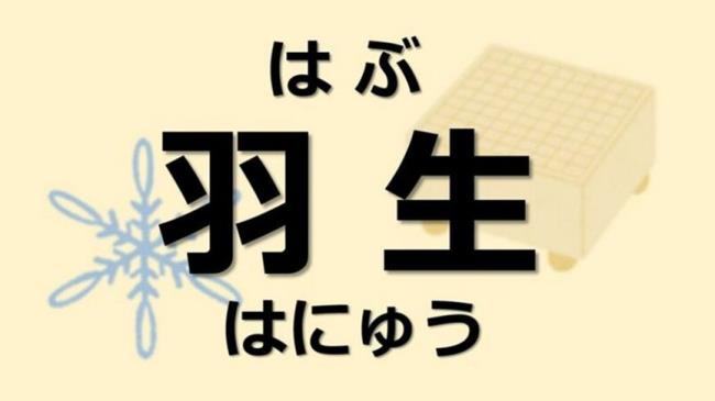 日本姓氏由来的笑话