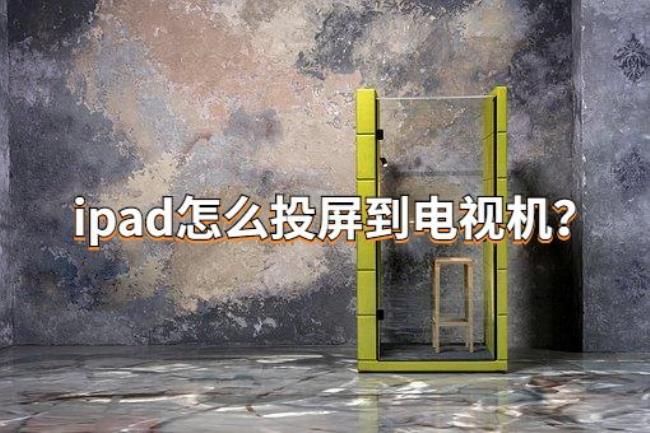 Iphone和ipda可以连接屏幕镜像嘛