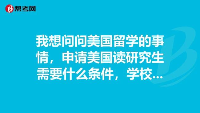 到美国留学读研有什么要求