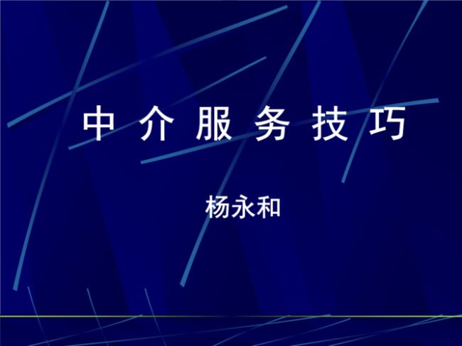 做房产中介公司的人事行政如何