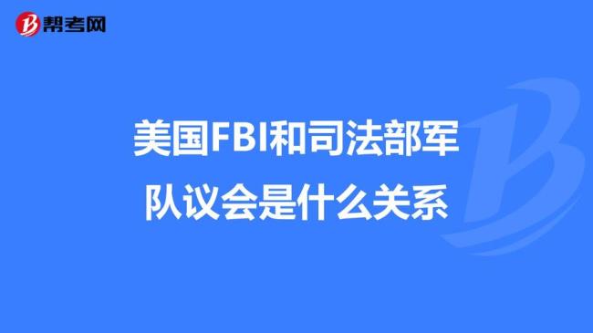 fbi和美国司法部是什么关系