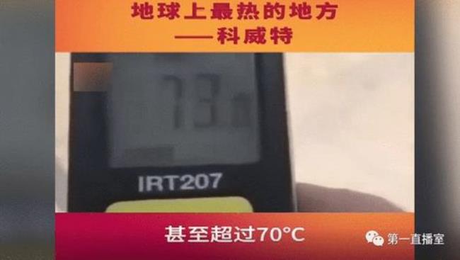 科威特温度73度是哪天