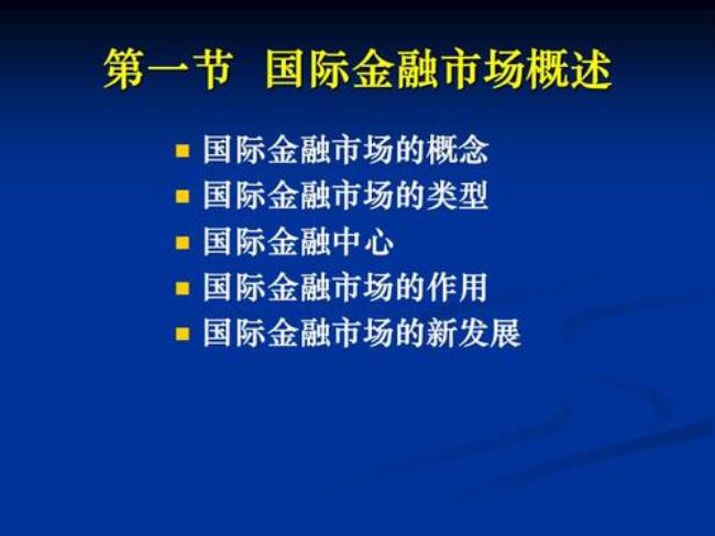 全球主要的国际金融市场