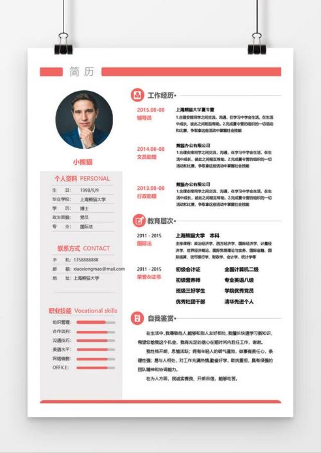 什么是word文档简历