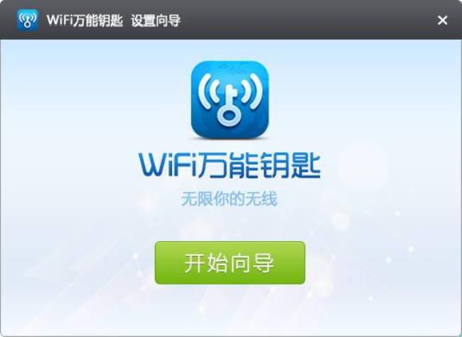 哪个wifi万能钥匙最好最强大