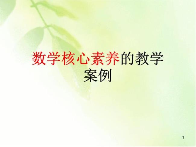 什么是数学学科核心素养