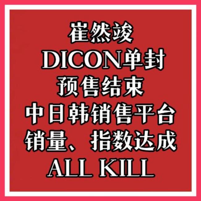 dicon代表的数据类型