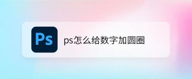 ps怎么编辑数字