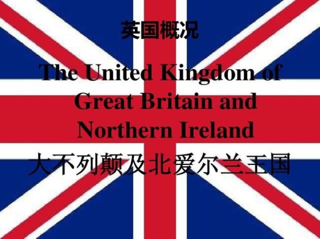 Britain大不列颠是美国还是英国