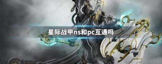 ns星际战甲能和pc联机么