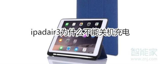 二手iPad自动关机如何解决