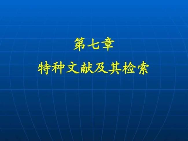 中国知网特种文献有哪些