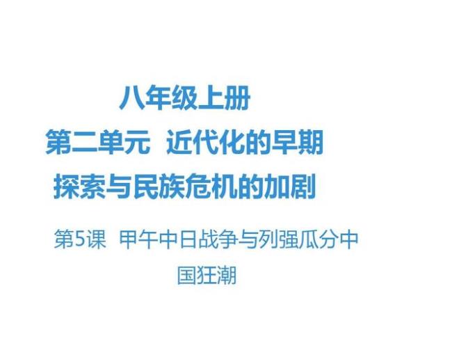 八年级历史第十二课主要内容