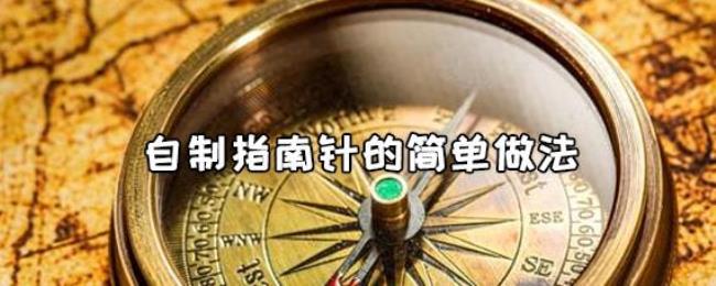 为什么指南针总是指向南