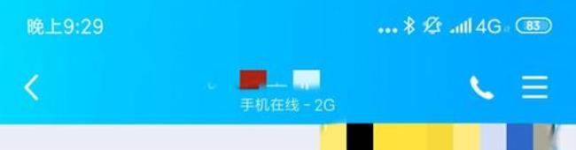 QQ手机在线和4G在线什么意思