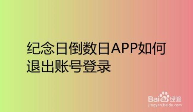 倒数日app密码保护怎么解锁