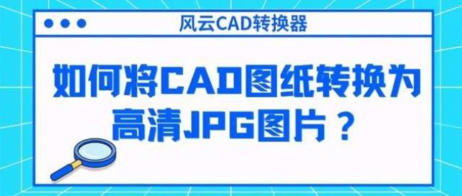 CAD图怎样导成GPg格式