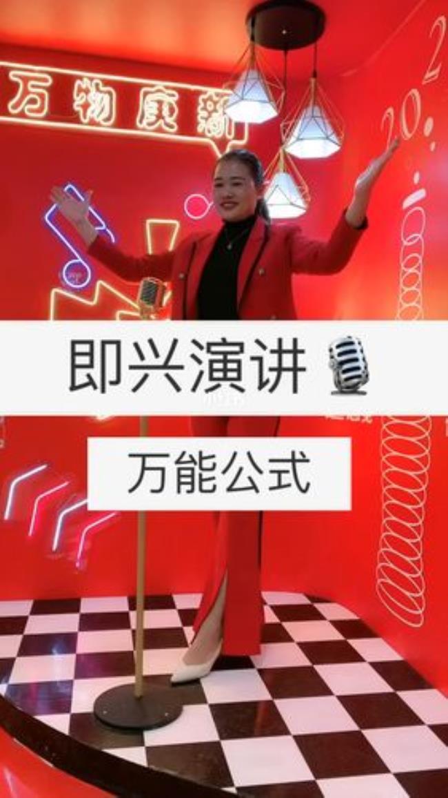 任职演讲万能公式