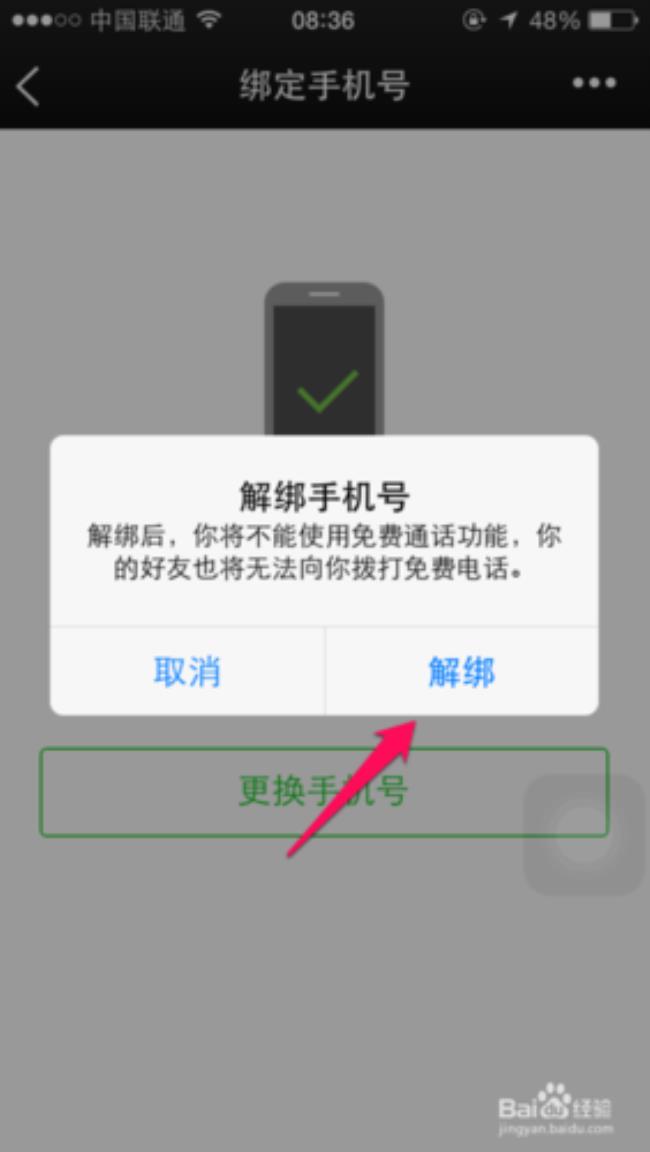 唯乐解除微信绑定怎么解除