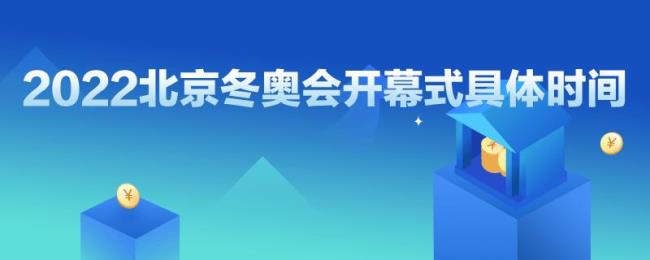 冬奥会开幕式时间2022