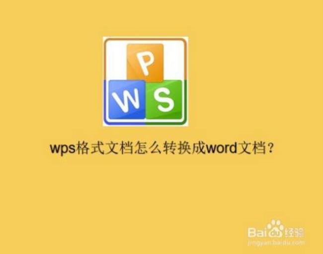 wps里面的word是什么版本