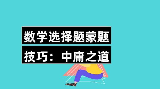 选择题怎样蒙正确率高