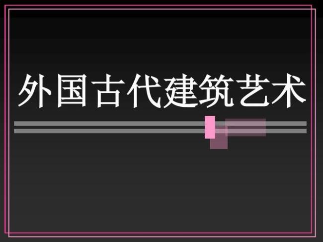 中国建筑与外国建筑的关系