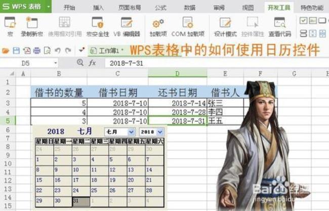 怎样在WPS中添加日历控件