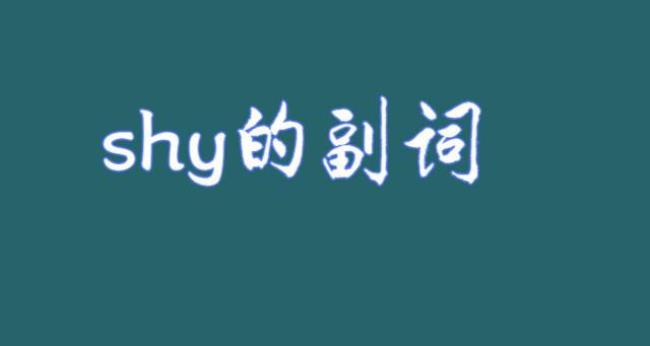 enjoyable的副词是什么